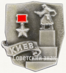 Знак «Киев. Серия знаков «Города-герои»»
