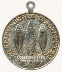 АВЕРС: Медаль ««За рыболовное мастерство». Союз обществ охотников и рыболовов РСФСР. Росохотрыболовсоюз» № 13637а