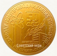 АВЕРС: Настольная медаль «В память 50-летия заводу полупроводниковых приборов, г.Йошкар-Ола (1941-1991)» № 6730а