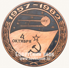 АВЕРС: Настольная медаль «25 лет со дня запуска первого спутника» № 12836а