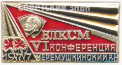 Знак «VI конференция ВЛКСМ. Черемушкинский район. 1977»