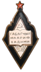 АВЕРС: Знак «Наркомат просвещения Азербайджанской ССР. Отличник народного просвещения» № 761а