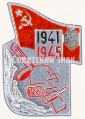 АВЕРС: Знак «1941-1945. Великая Отечественная Война» № 9634а