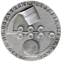АВЕРС: Настольная медаль «Завод по обработке цветных металлов» № 3069а