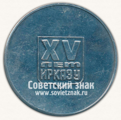 Настольная медаль «XV лет Иркутский алюминиевый завод (Ирказ)»