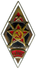 Знак «ЛЗАТУ. Ленинградское зенитное артиллерийско-техническое училище»