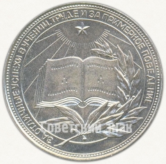 АВЕРС: Серебряная школьная медаль Киргизской ССР № 7000б