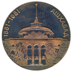 АВЕРС: Настольная медаль «100 лет Ашхабаду» № 2516а