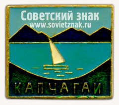 Знак «Город Капчагай. Казахская ССР»