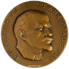 АВЕРС: Настольная медаль «90 лет со дня рождения В.И. Ленина» № 2218а