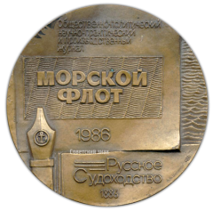 АВЕРС: Настольная медаль «100 лет журналу «Морской флот»» № 2049а