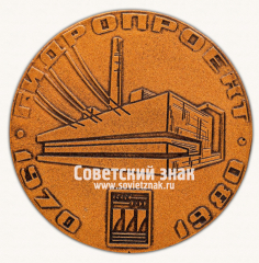 АВЕРС: Настольная медаль «Гидропроект. 1970-1980. За большой вклад в проектирование АЭС» № 16785а
