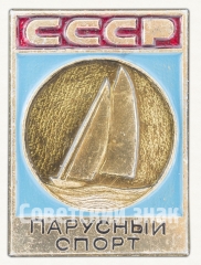 АВЕРС: Знак «Парусный спорт. СССР» № 9100а