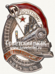 АВЕРС: Знак «Почетному железнодорожнику. Тип 1. 1938 — 1941 гг.» № 612п