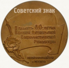 АВЕРС: Настольная медаль «В память 60-летия Великой Октябрьской Социалистической Революции. Москворецкий района. Москва» № 5731а