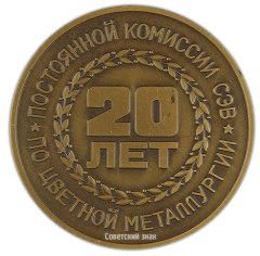 Настольная медаль «В память 44-го юбилейного заседания Постоянной комиссии СЭВ по цветной металлургии»