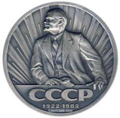 АВЕРС: Настольная медаль «60 лет Союза Советских Социалистических Республик (1922-1982)» № 1427б