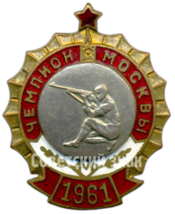 АВЕРС: Знак «Призовой знак чемпиона первенства Москвы. Стрельба. 1961» № 4576а