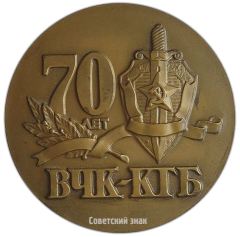 АВЕРС: Настольная медаль «70 лет ВЧК-КГБ» № 2564а