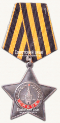 АВЕРС: Орден Славы. 3 степени № 14901б