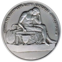АВЕРС: Настольная медаль «Русский музей. «Бдение Александра Македонского» (скульптор М.И.Козловский)» № 2292а