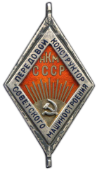 АВЕРС: Знак «Передовой конструктор Советского машиностроения. НКМ» № 969а