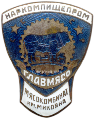 Знак «Главмясо. Наркомпищепром (Народный комиссариат пищевой промышленности). Мясокомбинат им. Микояна»