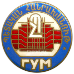 Знак «ГУМ (Государственный универсальный магазин). Армянская ССР»