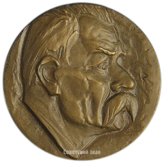АВЕРС: Настольная медаль «В память 40-летия I-го Съезда Союза Писателей» № 2497а