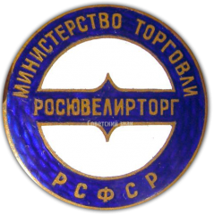АВЕРС: Знак «Росювелирторг. Министерство торговли РСФСР» № 871а