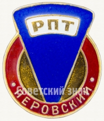 АВЕРС: Знак «Перовский РПТ (Райпищеторг)» № 9219а