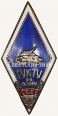 Знак «За окончание Гвардейского ульяновского командного танкового училища им. Ленина (ГУКТУ им. Ленина)»