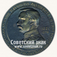 Настольная медаль «Основоположник научного акушерства и гинекологии А.Я. Красовский (1798-1998)»