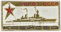 АВЕРС: Знак «Флот СССР. Крейсер» № 7836а