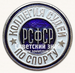 Знак «Коллегия судей по спорту РСФСР. Тип 2»