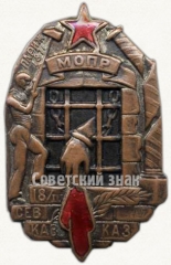 АВЕРС: Памятный знак Северо-Кавказского отделения МОПР (Международная организация помощи борцам революции) № 3299а
