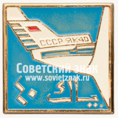 АВЕРС: Знак «Рекламно-демонстрационное турне самолета «Як-40» по арабским странам» № 14011а