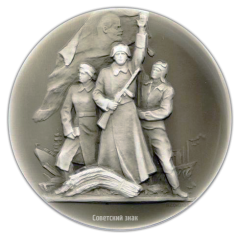 Настольная медаль «В память награждения ВЛКСМ орденом Ленина за выдающиеся заслуги в годы Великой Отечественной войны»