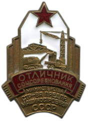 Знак «Отличник соцсоревнования. Министерство строительства предприятий машиностроения СССР»