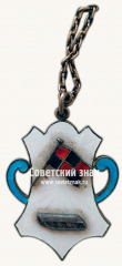АВЕРС: Жетон «III место по фигурному катанию I место в командной эстафете» № 17802а