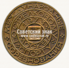 Настольная медаль «Международные соревнования по стрелковому спорту. Москва. 1973»