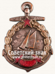 АВЕРС: Знак «Соревнования по парусной регате ВМФ» № 14271а