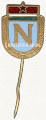 АВЕРС: Знак «Членский знак ДСО «Нямунас» » № 5380б