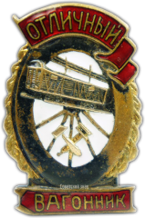 АВЕРС: Знак «Отличный вагонник» № 1104б
