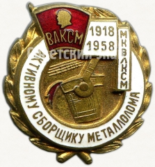 Знак «Активному сборщику металлолома. МК ВЛКСМ. 1918-1958»