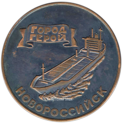 АВЕРС: Настольная медаль «Новороссийск - город-герой» № 3355а