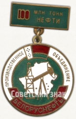 Знак «100 миллионов тонн нефти. Производственное объединение «Белоруснефть»»
