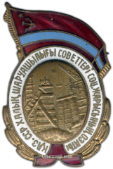 АВЕРС: Знак «Отличник соцсоревнования совнархоза Казахской ССР» № 1250а