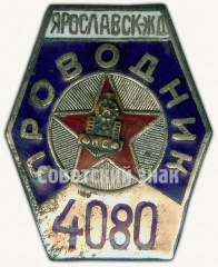 Знак «Проводник. Ярославской железная дорога (ЖД)»