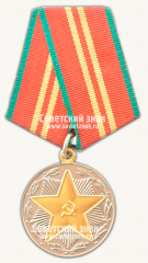 АВЕРС: Медаль «15 лет безупречной службы МООП Грузинской ССР. II степень» № 14980а